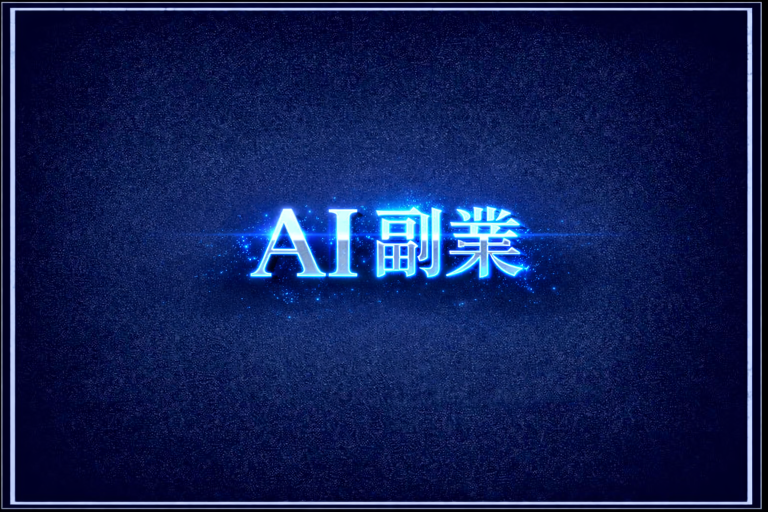 AIによる副業効率化