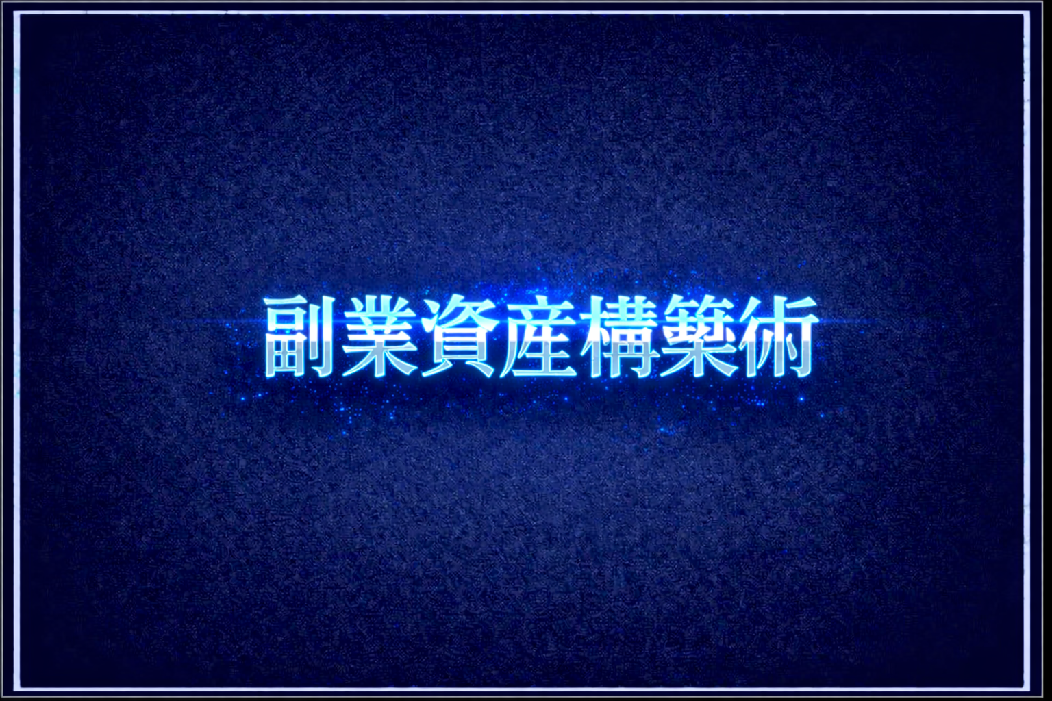 副業資産構築術