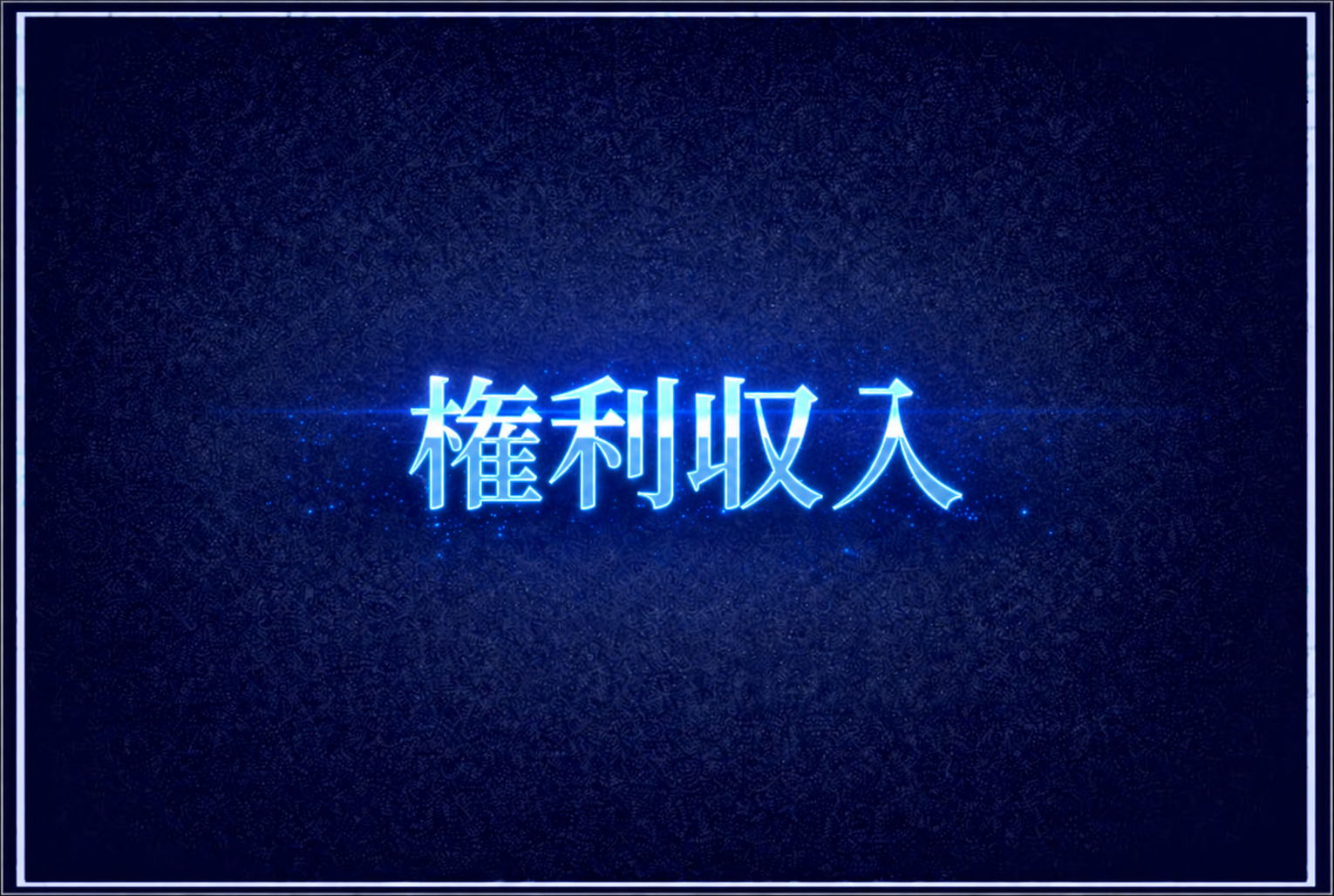 権利収入